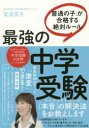 【3980円以上送料無料】最強の中学受験 「普通の子」が合格する絶対ルール/安浪京子/著