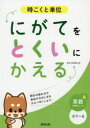 【3980円以上送料無料】時こくと単位にがてをとくいにかえる 小1~6/数研出版編集部 編