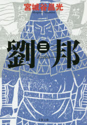 【3980円以上送料無料】劉邦　3／宮城谷昌光／著