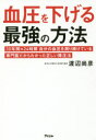 【3980円以上送料無料】血圧を下げる最強の方法 30年間×24時間自分の血圧を測り続けている専門医だからわかった正しい降圧法/渡辺尚彦/著