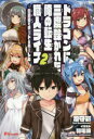 【3980円以上送料無料】ドラゴンに三度轢かれた俺の転生職人ライフ 慰謝料でチート&ハーレム 2/澄守彩/著