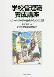 【3980円以上送料無料】学校管理職養成講座　スクールリーダー育成のための12講／篠原清昭／監修　学校管理職養成研究会／編