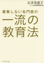 【3980円以上送料無料】募集しない名門塾の一流の教育法/石井美恵子/著