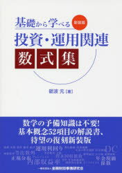 【3980円以上送料無料】基礎から学べる投資・運用関連数式集　新装版／砺波元／著