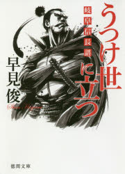 【3980円以上送料無料】うつけ世に立つ　岐阜信長譜／早見俊／著