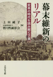 【3980円以上送料無料】幕末維新のリアル 変革の時代を読み解く7章/上田純子/編 僧月性顕彰会/編