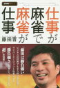 【3980円以上送料無料】仕事が麻雀で麻雀が仕事/藤田晋/〔著〕