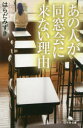 【3980円以上送料無料】あの人が同窓会に来ない理由/はらだみずき/〔著〕