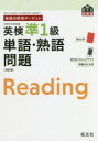 【3980円以上送料無料】英検準1級単語・熟語問題 文部科学省後援/