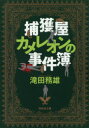 【3980円以上送料無料】捕獲屋カメレオンの事件簿/滝田務雄/著