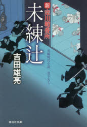 【3980円以上送料無料】未練辻／吉田雄亮／著