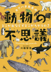 【中古】 カワハタ先生の動物の不思議 どこがおなじでどこがちがうの? (花まる学習会の本)