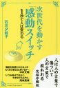 【3980円以上送料無料】次世代を動かす「感動スイッチ」 1秒で人は変わる/石川夕起子/著