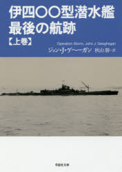 【3980円以上送料無料】伊四〇〇型潜水艦最後の航跡　上巻／ジョン・J・ゲヘーガン／著　秋山勝／訳