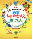 【3980円以上送料無料】ARで英語が聞ける英語もののなまえ絵じてん 小型版/三省堂編修所/編