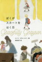 【3980円以上送料無料】ぼくがスカートをはく日/エイミ・ポロンスキー/著 西田佳子/訳