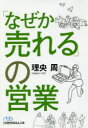 【3980円以上送料無料】「なぜか売れる」の営業/理央周/著
