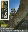 【3980円以上送料無料】石垣の名城完全ガイド/千田嘉博/編著