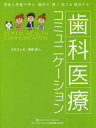 クインテッセンス出版 歯科医療　医師と患者　パーソナル・コミュニケーション 127P　28cm シカ　イリヨウ　コミユニケ−シヨン　リロン　ト　ジツセン　デ　マナブ　リンシヨウ　ノ　キク　ツタエル　カイケツ　スル ミズキ，サトミ　カツベ，ナオト