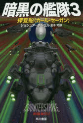 【3980円以上送料無料】暗黒の艦隊　3／ジョシュア・ダルゼル／著　金子司／訳