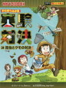 【3980円以上送料無料】実験対決 学校勝ちぬき戦 28 科学実験対決漫画/洪鐘賢/絵 〔HANA韓国語教育研究会/訳〕