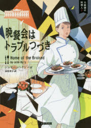 【3980円以上送料無料】晩餐会はトラブルつづき／ジュリー・ハイジー／著　赤尾秀子／訳