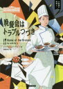 コージーブックス　ハ1−7　大統領の料理人　7 原書房 345P　15cm バンサンカイ　ワ　トラブルツズキ　コ−ジ−　ブツクス　ハ−1−7　ダイトウリヨウ　ノ　リヨウリニン　7 ハイジ−，ジユリ−　A．　HYZY，JULIE　A．　アカオ，ヒデコ