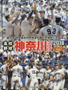 【3980円以上送料無料】高校野球神奈川グラフ 第100回全国高校野球選手権神奈川大会 2018/神奈川新聞社/編