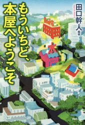 【3980円以上送料無料】もういちど、本屋へようこそ／田口幹人／編著