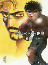 【3980円以上送料無料】はじめの一歩 11／森川ジョージ／著