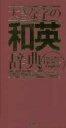 学研プラス 英語／辞書 777P　22cm オオキナ　ジ　ノ　ワエイ　ジテン ガツケン／プラス