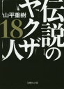 【3980円以上送料無料】伝説のヤクザ18人/山平重樹/著
