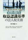 【3980円以上送料無料】具体例で理解する収益認識基準の法人税実務　新通達“最速”対応／林仲宣／編著　小島昇／共著　谷口智紀／共著　四方田彰／共著　茂垣志乙里／共著　角田敬子／共著　小野木賢司／共著　高木良昌／共著　齋藤樹里／