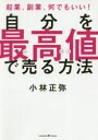 【3980円以上送料無料】自分を最高値で売る方法　起業、副業、何でもいい！／小林正弥／〔著〕