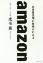 【3980円以上送料無料】amazon 世界最先端の戦略がわかる/成毛眞/著