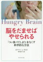 【3980円以上送料無料】脳をだませばやせられる 「つい食べてしまう」をなくす科学的な方法/ステファン J.ギエネ/著 野中香方子/訳