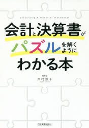【3980円以上送料無料】会計と決算書がパズルを解くようにわかる本／戸村涼子／著