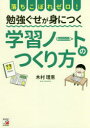 【3980円以上送料無料】落ちこぼれゼロ！勉強ぐせが身につく学習ノートのつくり方／木村理恵／著