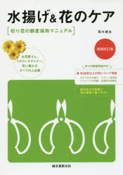 【3980円以上送料無料】水揚げ＆花のケア　切り花の鮮度保持マニュアル／薄木健友／著