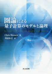 圏論による量子計算のモデルと論理／Chris　Heunen／著　川辺治之／訳