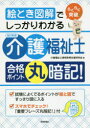 【3980円以上送料無料】らくらく突破絵とき図解でしっかりわかる介護福祉士合格ポイント丸暗記!/介護福祉士資格取得支援研究会/著