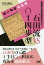 マイナビ将棋BOOKS マイナビ出版 将棋 221P　19cm イシダリユウ　ヴイエス　イチヨンフガタ　イシダリユウ／VS／1ヨンフガタ　フリビシヤ　サイゼンセン　マイナビ　シヨウギ　ブツクス　マイナビ／シヨウギ／BOOKS ムラタ，アキヒロ