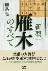 【3980円以上送料無料】新型雁木のすべて／稲葉陽／著