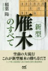 【3980円以上送料無料】新型雁木のすべて／稲葉陽／著