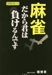 近代麻雀戦術シリーズ 竹書房 麻雀 191P　19cm マ−ジヤン　ダカラ　キミ　ワ　マケルンデス　キンダイ　マ−ジヤン　センジユツ　シリ−ズ ホリ，シンゴ　キムラ，ユカ