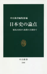【3980円以上送料無料】日本史の論点 邪馬台国から象徴天皇制まで／中公新書編集部／編