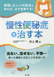 【3980円以上送料無料】慢性便秘症を治す本　原因と正しい対処法を知れば必ず改善...