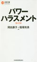 【3980円以上送料無料】パワーハラスメント/岡田康子/著 稲尾和泉/著(3)