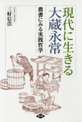 【3980円以上送料無料】現代に生きる大蔵永常　農書にみる実践哲学／三好信浩／著 1