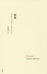 【3980円以上送料無料】詩集／ステファヌ・マラルメ／〔著〕　柏倉康夫／訳